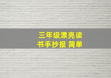 三年级漂亮读书手抄报 简单